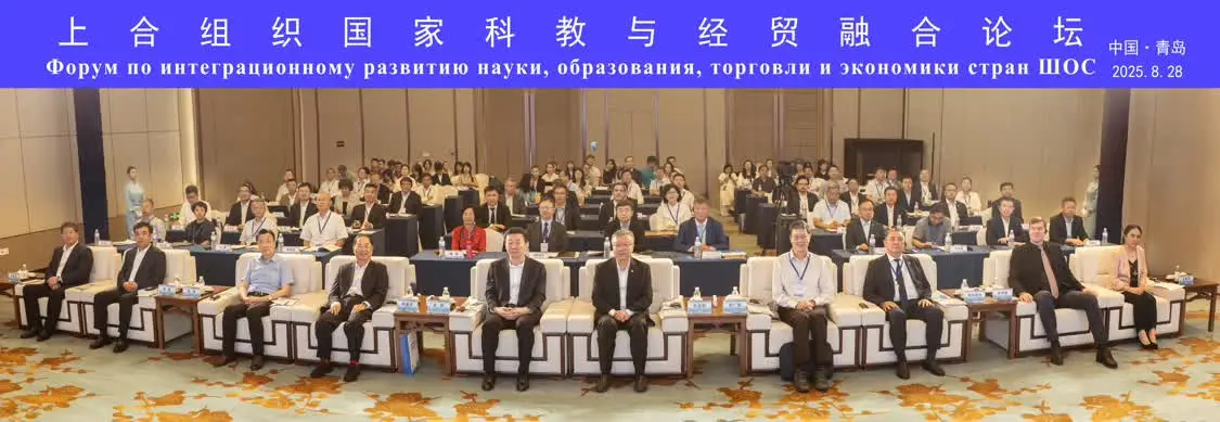 智汇青岛，融创未来！上合组织国家科教与经贸融合论坛在kaiyun官网入口举办